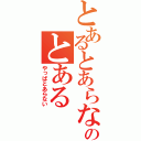 とあるとあらないのとある（やっぱとあらない）