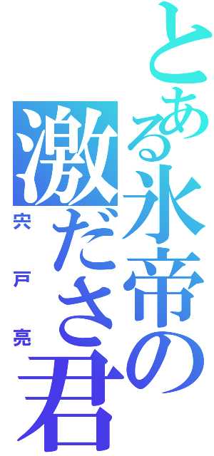 とある氷帝の激ださ君（宍戸亮）