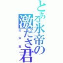 とある氷帝の激ださ君（宍戸亮）