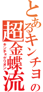 とあるキンチョの超金蝶流（キンチョゲリオン）