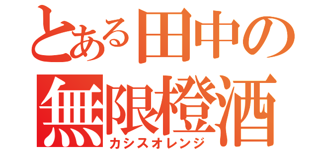 とある田中の無限橙酒（カシスオレンジ）