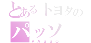 とあるトヨタのパッソ（ＰＡＳＳＯ）