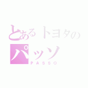 とあるトヨタのパッソ（ＰＡＳＳＯ）