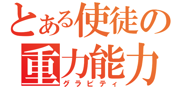 とある使徒の重力能力（グラビティ）