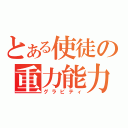 とある使徒の重力能力（グラビティ）