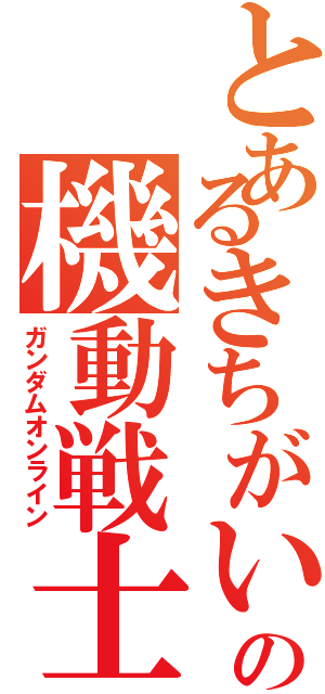 とあるきちがいの機動戦士（ガンダムオンライン）