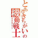 とあるきちがいの機動戦士（ガンダムオンライン）