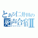 とある仁井田の死声合宿Ⅱ（デスマスター）