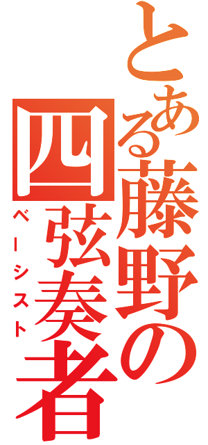 とある藤野の四弦奏者（ベーシスト）