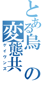 とある烏の変態共（ゲイヴンズ）