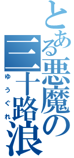 とある悪魔の三十路浪人（ゆうぐれ）