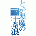 とある悪魔の三十路浪人（ゆうぐれ）