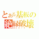 とある基板の絶縁破壊（ストリーマ）