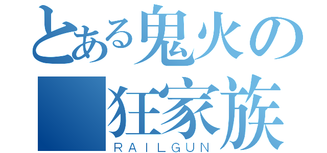 とある鬼火の瘋狂家族（ＲＡＩＬＧＵＮ）