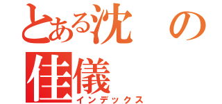 とある沈の佳儀（インデックス）