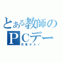 とある教師のＰＣデータ（児童ポルノ）