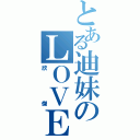 とある迪妹のＬＯＶＥ（欣傑）