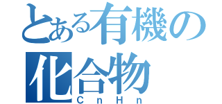 とある有機の化合物（ＣｎＨｎ）