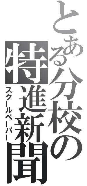 とある分校の特進新聞（スクールペーパー）