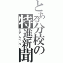 とある分校の特進新聞（スクールペーパー）