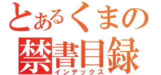 とあるくまの禁書目録（インデックス）