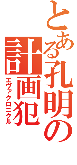 とある孔明の計画犯（エヴァクロニクル）