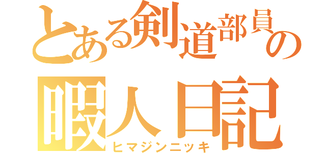 とある剣道部員の暇人日記（ヒマジンニッキ）