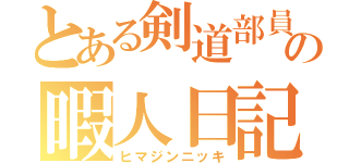 とある剣道部員の暇人日記（ヒマジンニッキ）