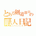 とある剣道部員の暇人日記（ヒマジンニッキ）