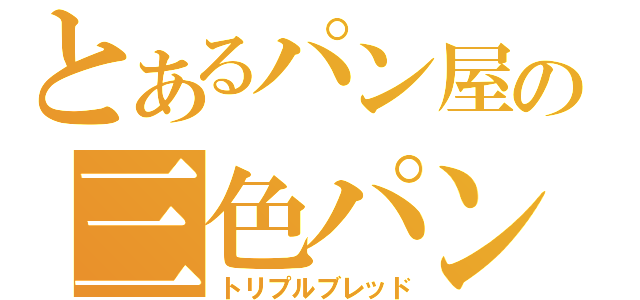 とあるパン屋の三色パン（トリプルブレッド）