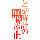 とある時計の無断停止（チコク）