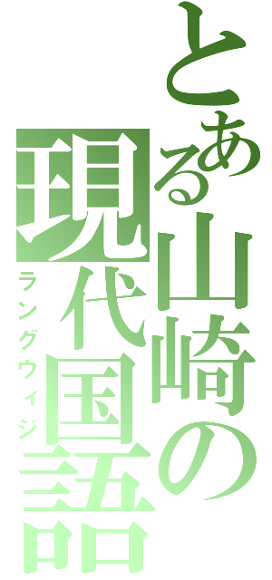 とある山崎の現代国語（ラングウィジ）