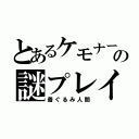 とあるケモナーの謎プレイ（着ぐるみ人間）