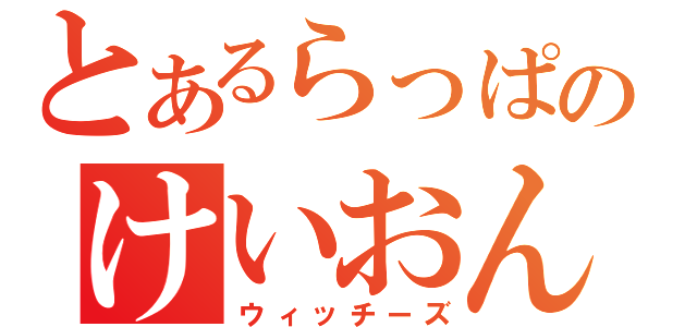 とあるらっぱのけいおん（ウィッチーズ）