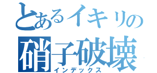 とあるイキリの硝子破壊（インデックス）