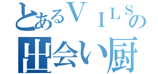 とあるＶＩＬＳの出会い厨（）