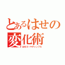 とあるはせの変化術（はせゴーヤチャンプル）