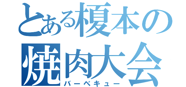 とある榎本の焼肉大会（バーベキュー）