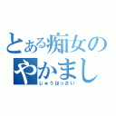 とある痴女のやかましいど素人が（じゅうはっさい）