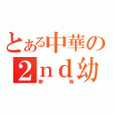 とある中華の２ｎｄ幼馴染（酢豚）