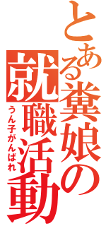 とある糞娘の就職活動（うん子がんばれ）