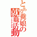 とある糞娘の就職活動（うん子がんばれ）