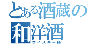 とある酒蔵の和洋酒（ウイスキー膳）