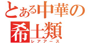 とある中華の希土類（レアアース）