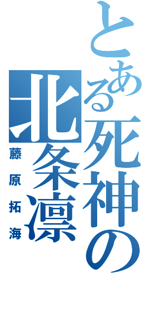 とある死神の北条凛（藤原拓海）