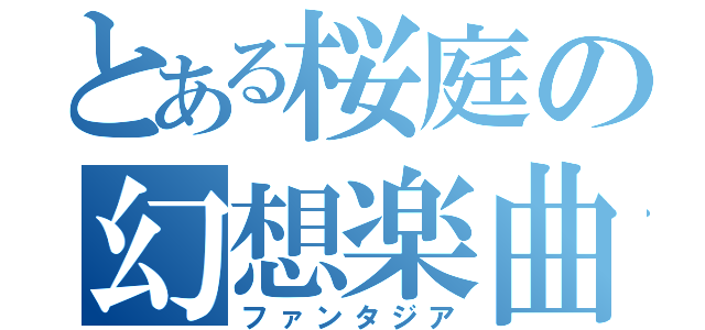 とある桜庭の幻想楽曲（ファンタジア）