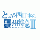 とある西日本の紀州特急Ⅱ（オーシャンアロー）