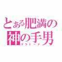 とある肥満の神の手男（マラドーナ）