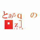 とあるｑのϑｚ］（ＩＣｔＢ＾）