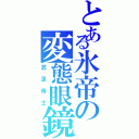 とある氷帝の変態眼鏡（忍足侑士）